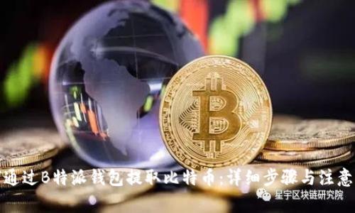 如何通过B特派钱包提取比特币:详细步骤与注意事项