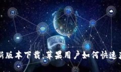 比特派最新版本下载：苹果用户如何快