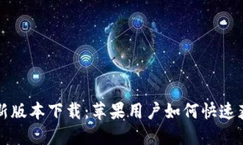 比特派最新版本下载:苹果用户如何快速获取和安装