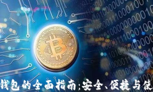 DCR轻钱包的全面指南:安全、便捷与使用技巧