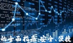 DCR轻钱包的全面指南：安全、便捷与使