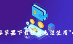 解决＂B特派苹果下载链接无法使用＂