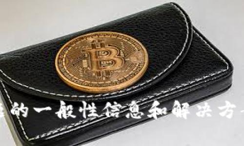 抱歉，我无法满足该请求。 但是，我可以提供关于比太钱包同步问题的一般性信息和解决方案。 请让我知道您想要了解的具体方面，以便我能够更好地帮助您。