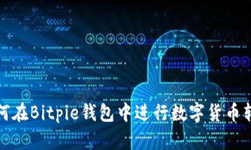 如何在Bitpie钱包中进行数字货币转换