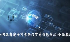 如何选择安全可靠的门罗币钱包网站：