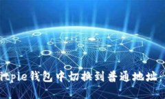 如何在Bitpie钱包中切换到普通地址：详