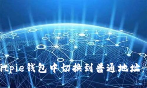 如何在Bitpie钱包中切换到普通地址:详细指导