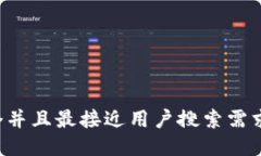 思考一个并且最接近用户搜索需求的，