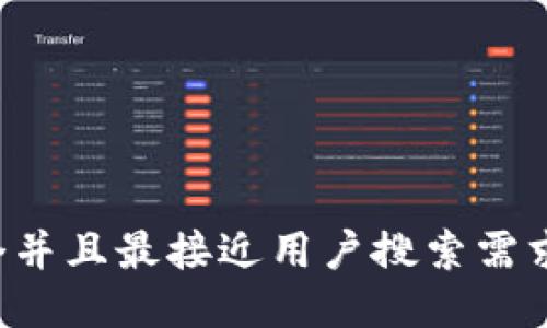 思考一个并且最接近用户搜索需求的，放进