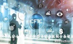 IM钱包安全吗？用户体验与安全机制全