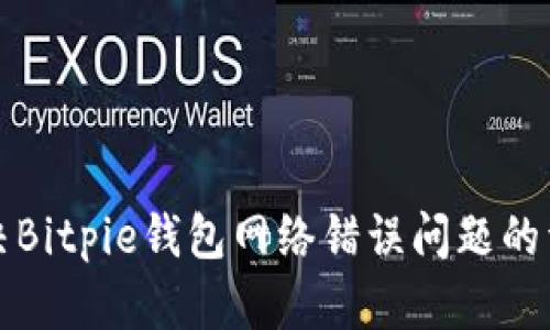 如何解决Bitpie钱包网络错误问题的详细指南