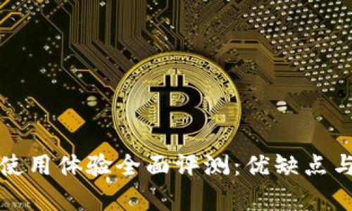 小狐狸钱包使用体验全面评测:优缺点与实用性分析