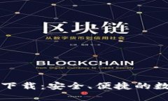 比特派官方钱包下载：安全、便捷的数