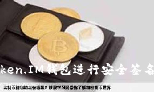 如何使用Token.IM钱包进行安全签名及操作指南