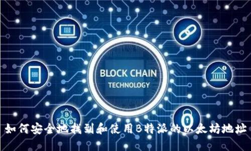 如何安全地找到和使用B特派的以太坊地址