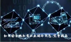 如何安全地加载以太坊冷钱包：完整指