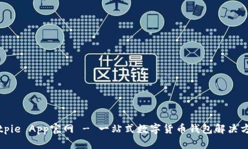 Bitpie App官网 - 一站式数字货币钱包解决方案