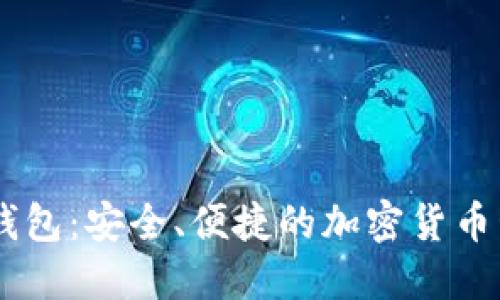 BK数字钱包:安全、便捷的加密货币管理工具