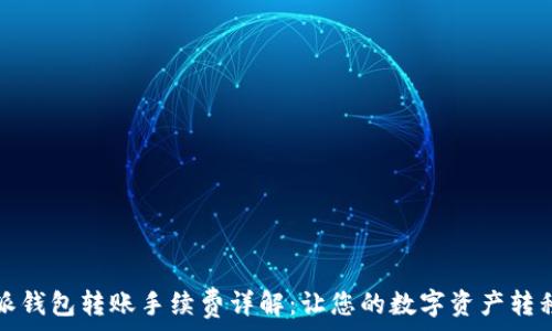 比特派钱包转账手续费详解:让您的数字资产转移无忧