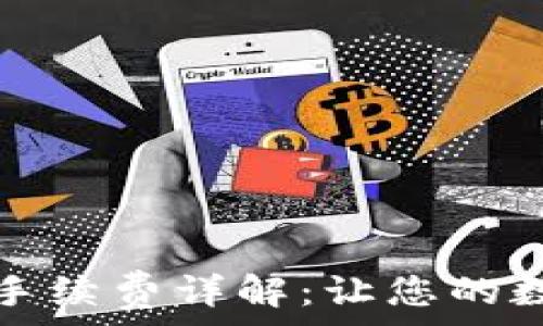 比特派钱包转账手续费详解:让您的数字资产转移无忧
