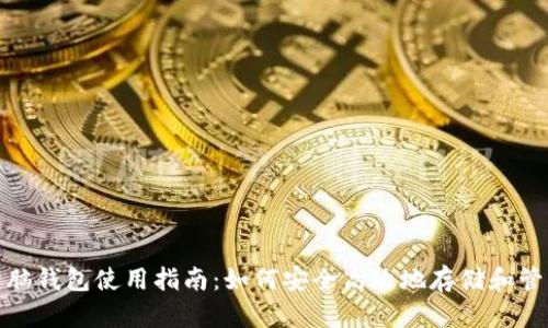 : 无限币电脑钱包使用指南:如何安全高效地存储和管理数字资产