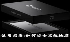 : 无限币电脑钱包使用指南：如何安全