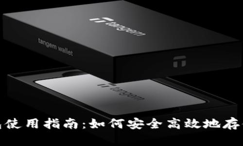 : 无限币电脑钱包使用指南:如何安全高效地存储和管理数字资产