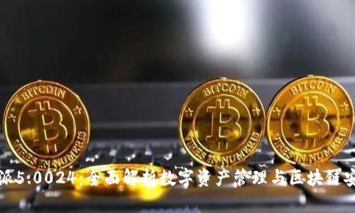 比特派5.0024:全面解析数字资产管理与区块链安全性