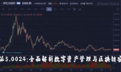 比特派5.0024：全面解析数字资产管理与