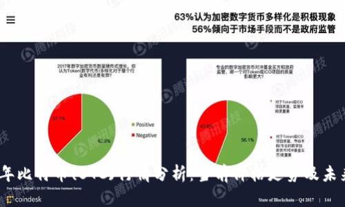2023年比特币(BTC)行情分析:当前价格走势及未来预测