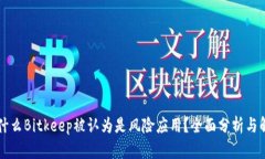 为什么Bitkeep被认为是风险应用？全面