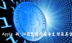 如何使用 Apple 的 iM钱包进行安全支付