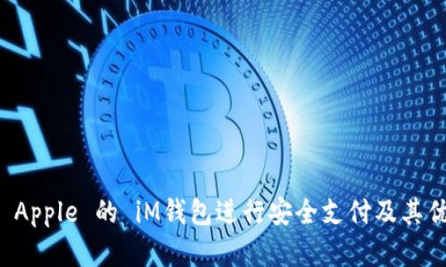 如何使用 Apple 的 iM钱包进行安全支付及其优缺点分析