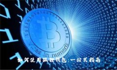 如何使用狐狸钱包：一站式指南
