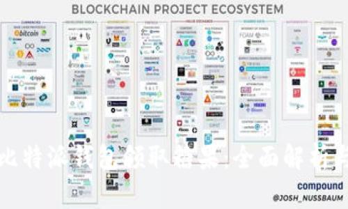 如何通过比特派钱包领取糖果:全面解析与实用技巧