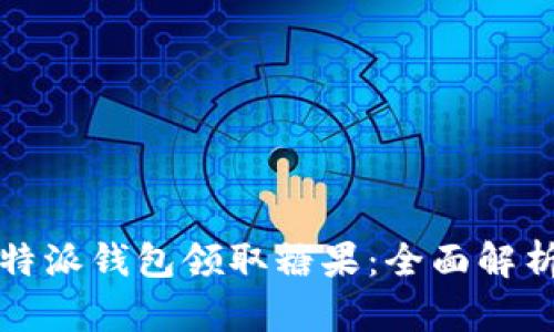 如何通过比特派钱包领取糖果:全面解析与实用技巧