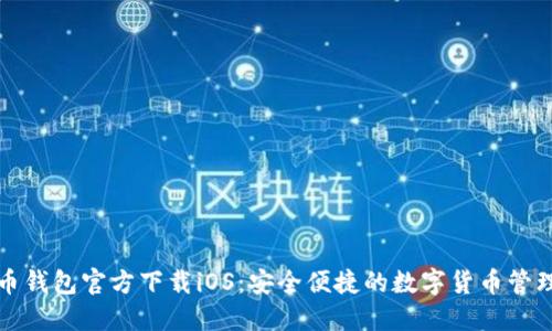 比特币钱包官方下载iOS:安全便捷的数字货币管理方案