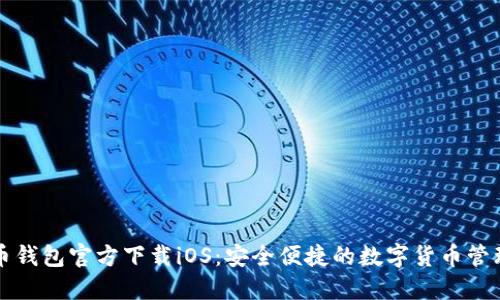 比特币钱包官方下载iOS:安全便捷的数字货币管理方案