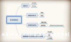 破解B特派转账的秘密：是否需要能量