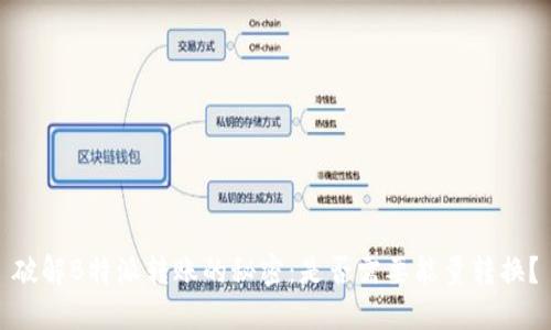 破解B特派转账的秘密:是否需要能量转换?