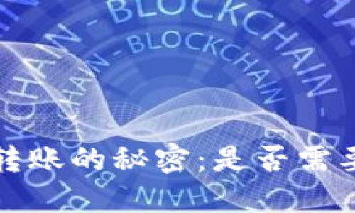 破解B特派转账的秘密:是否需要能量转换?