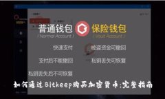 如何通过Bitkeep购买加密货币：完整指