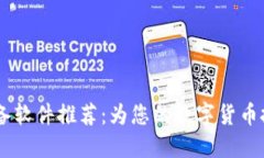 USDT下载必备软件推荐：为您的数字货