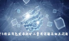 关于B特派钱包发币的旷工费用详解及