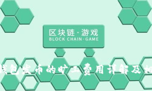 关于B特派钱包发币的旷工费用详解及相关问题分析