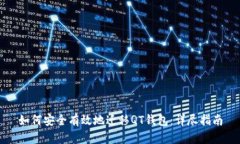 如何安全有效地迁移QT钱包：详尽指南