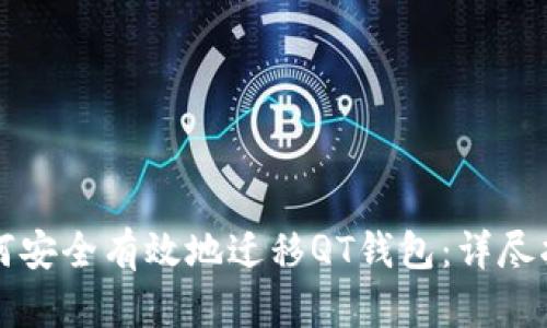 如何安全有效地迁移QT钱包:详尽指南