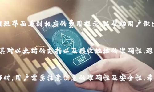 : 在比特派平台上如何顺利进行以太坊提现？详细指南与常见问题解答

比特派, 以太坊, 提现/guanjianci

一、比特派平台简介
比特派是一款全球用户广泛使用的数字钱包和交易平台，致力于为用户提供安全、便捷的加密数字货币管理服务。用户可以在比特派上自由存储、交易和提现各种类型的数字货币，包括以太坊（Ethereum）。比特派以其友好的用户界面和强大的安全保护措施，吸引了大量区块链爱好者。

以太坊是一个开源的区块链平台，提供智能合约功能，已经成为除了比特币以外最受欢迎的加密货币之一。它的去中心化性质和丰富的应用场景使得以太坊在市场上具有极高的活跃度。因此，越来越多的用户希望能够方便快速地在比特派上交易和提现以太坊。

二、如何在比特派上进行以太坊提现
在比特派上进行以太坊提现的步骤非常简单，只需要按照以下流程进行：

h41. 登录比特派账户/h4
首先，用户需要打开比特派的应用程序或官方网站，输入自己的账户信息进行登录。如果您还没有账户，请按照平台提示完成注册流程。

h42. 进入资产管理页面/h4
成功登录后，用户需要点击资产管理部分，找到以太坊（ETH）的选项。资产页面通常会显示您账户内存储的所有数字资产，方便用户管理和查看。

h43. 点击提现按钮/h4
在以太坊的选项中，选择“提现”按钮。此时会弹出提现界面，要求用户输入提现金额及接收地址。请注意，务必确认接收地址的正确性，因为一旦转账至错误地址，是无法找回的。

h44. 输入提现信息/h4
填写提现金额和接收地址后，用户需要确认信息无误，并进行必要的身份验证，例如输入交易密码或进行两步验证。这些措施是为了保护用户的账户安全。

h45. 提交提现申请/h4
完成以上步骤后，用户可以提交提现申请。通常情况下，提现申请需要一些时间来处理，具体时长与网络拥堵及平台的处理速度有关。用户可以在资产页面查看提现状态，确保资金顺利转出。

三、提现的注意事项
在进行以太坊提现时，用户需要注意以下几个方面，以避免不必要的麻烦和损失：

h41. 确保提现地址正确/h4
用户在进行提现前需要仔细核对接收地址，因为转账到错误地址将导致资金损失，且不可逆转。因此建议用户在复制粘贴时多加小心，可以通过扫描二维码或主动确认地址进行双重验证。

h42. 考虑网络费用/h4
网络手续费是以太坊网络处理交易所需的费用。当用户进行提现时，平台会通知用户当前的手续费率。用户应选择合适的时间进行提现，以尽量降低手续费。

h43. 注意提现额度限制/h4
不同平台对提现额度设有不同的限制，用户需要了解比特派的提现政策，以避免提现失败的情况。同时，也要了解自己账户的保护措施，例如冷钱包和热钱包的使用，以增强安全性。

h44. 完成身份验证/h4
为了提升使用体验和安全性，比特派要求用户完成身份验证。如果未完成身份验证，用户可能无法进行大额提现操作。因此，用户在首次注册时应尽早完成身份验证。

h45. 提现时间可能会延迟/h4
由于区块链网络的不可预见性，提现时间可能会受到多重因素的影响，包括网络拥堵、平台维护等。因此建议用户提前安排，避免在急需资金的情况下进行提现操作。

四、常见问题解答

h4问题1: 我的提现申请被拒绝的原因是什么？/h4
提现申请被拒绝可能有多个原因，包括但不限于：账户未完成身份验证、提现信息不准确、超出提现额度限制、网络不稳定等。在这种情况下，用户可以查看比特派的相关通知或者联系客户支持，进一步确认拒绝的详细原因并予以解决。

h4问题2: 提取的以太坊需要多长时间到达我的钱包？/h4
以太坊的提现时间通常在几分钟到几个小时不等，这取决于网络情况和比特派平台的处理速度。在高峰时段，由于网络拥堵，可能会导致交易确认时间延长。因此，用户应该保持耐心，等到交易确认完成后资金才会到账。

h4问题3: 如果我在提现时出现错误，我该怎么办？/h4
如果提现过程中出现错误，例如输入错误的地址或金额，用户应该立即停止任何后续操作，并联系比特派的客户支持。尽快提供相关交易信息以便获取帮助或进行申诉。有时，平台可能会在一定条件下帮助用户找回误转的资金。

h4问题4: 比特派的以太坊提现有费用吗？若有，费用是多少？/h4
比特派在进行以太坊提现时会收取一定的网络手续费，具体费用由以太坊网络的手续费动态决定。用户在提现时，将在提现界面看到相应的费用提示，以帮助用户做出决定。如果选择较慢手续费的方式，转账时间可能会延长，而选择较高手续费的方式则有可能更快得到确认。

h4问题5: 我可以从比特派提现到其他交易所吗？/h4
当然可以，用户可以将以太坊提现至其他交易所或者个人钱包，只需提供正确的接收地址即可。在选择目标平台时，确保其对以太坊的支持以及接收地址的准确性，避免提现失败。提现至其他平台也是用户自由增值的一种方式，可以根据实际需求进行。

总结
比特派平台为用户提供了便捷的以太坊提现服务，让用户能够随时随地享受数字货币的便捷特性。不过，在进行提现操作时，用户需要注意信息的准确性及安全性。希望以上的指南和常见问题解答能够帮助用户顺利进行以太坊的提现操作，并有效解决相关问题。