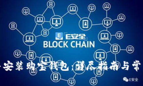如何下载并安装购宝钱包:详尽指南与常见问题解答