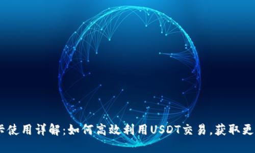 USDT返佣卡使用详解:如何高效利用USDT交易,获取更多返佣收益